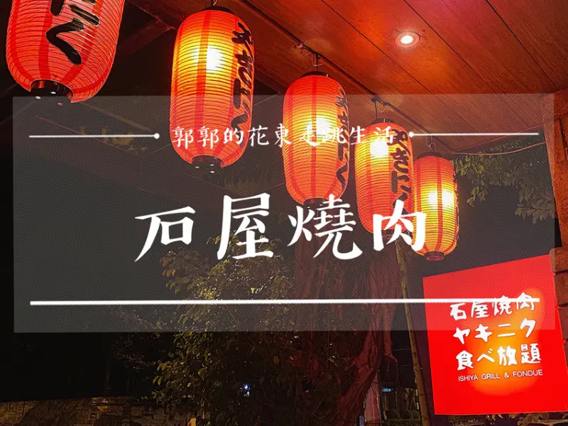 【花蓮市區】石屋燒肉火鍋