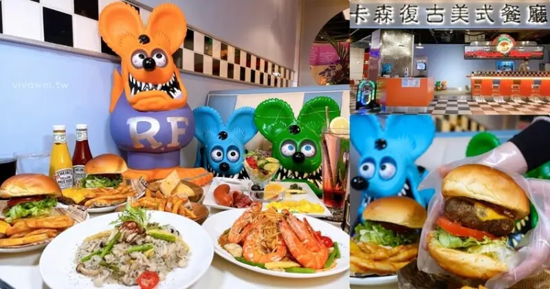 桃園中壢美食｜『卡森復古美式餐廳』Global Mall 環球桃園A19~五樓主題餐廳全新開幕~