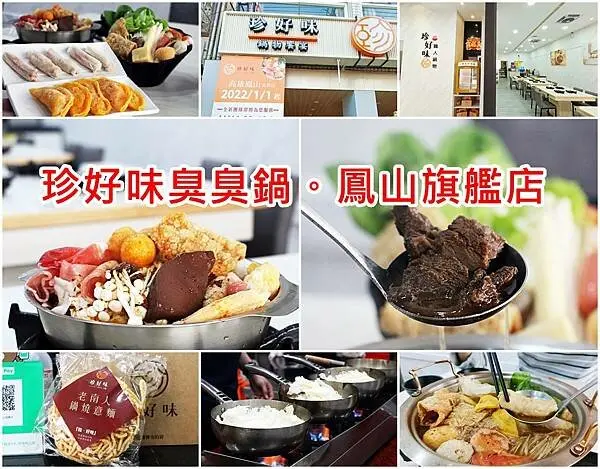 【高雄 鳳山】鳳山平價小火鍋｜新開幕 珍好味臭臭鍋｜老饕牛肉爐 