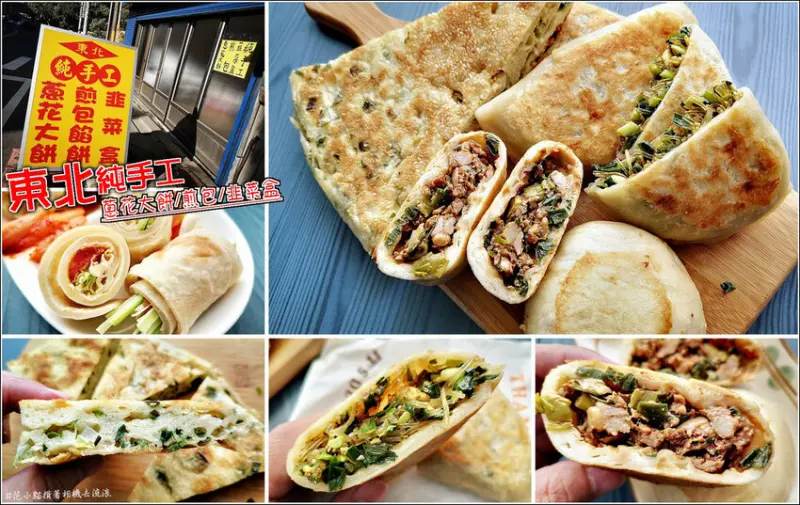 【湖口】東北蔥花大餅、韭菜盒、煎包，初試啼聲就獲得鄉親們的好口碑認證，來自東北老闆娘的家鄉味，用料不手軟，蔥花大餅夠份量清爽不油膩，滿滿蔥花超霸氣，冬粉韭菜蛋花內餡韭菜盒滿滿誠意，蔥肉內餡煎包飽滿不油