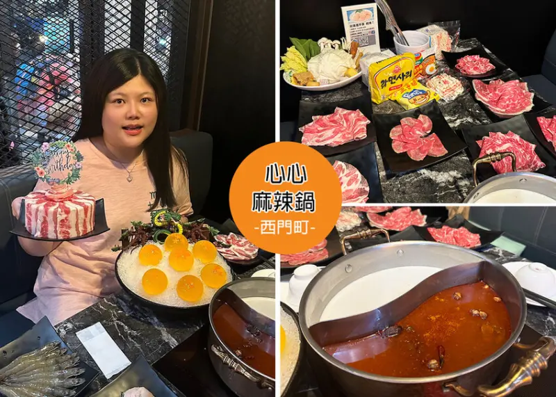 【西門町麻辣火鍋吃到飽】心心麻辣鍋西門店 附菜單-和牛麻辣鍋吃到飽，每日限定一組的七龍珠膠原蛋白｜Ruby說美食享受旅行(@tour_ruby530)