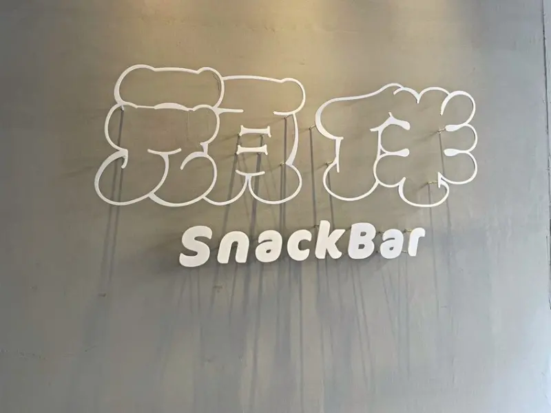 大安站｜滿滿韓風外帶手工小蛋糕 ‧ 獨家內餡口味搭配迷你化海綿蛋糕的糕體 ‧ 頑伴SnackBar讓你吃到簡單卻不