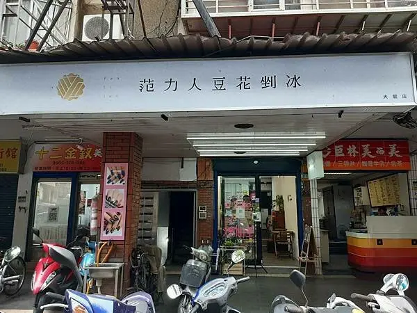 初訪-范力人豆花剉冰-捷運民權西路站豆花剉冰店