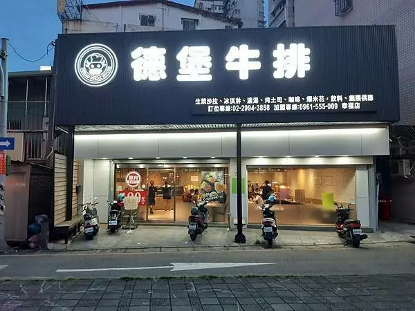 新莊幸福路-德堡牛排館