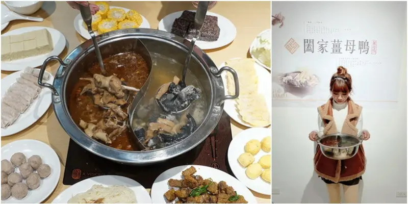 闔家薑母鴨。文青薑母鴨、菜脯雞鴛鴦鍋一次補到底！