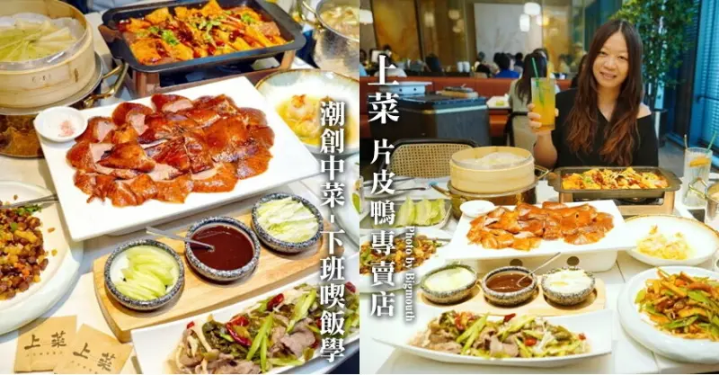 【竹北遠百美食】上菜片皮鴨專賣店．潮創中菜-下班喫飯學! 外皮薄酥、肉嫩多汁的美味烤鴨!