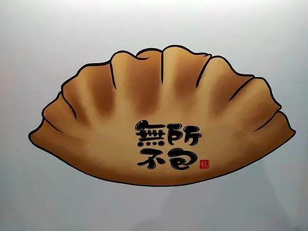 新竹無所不包~最有包容肚量的水餃皮~包入您意想不到的甜口味水餃~還有吃到飽服務~