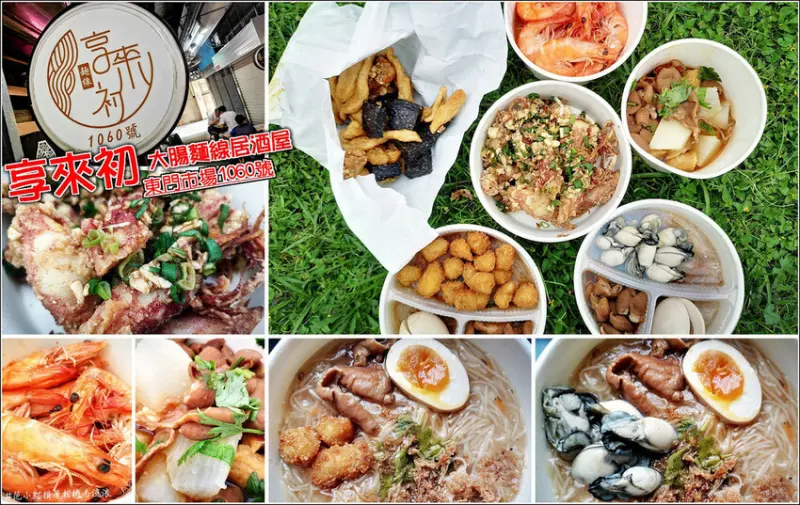 【新竹】東門市場1060號(享來初大腸麵線居酒屋)，霓虹燈下有著台味居酒屋風，平民美食浮誇系大腸麵線，享來初鹹酥雞混搭麵線超罪惡，用餐時段總是滿滿人潮，不用怕不用等外帶一樣很方便，享受美食不打折 (新