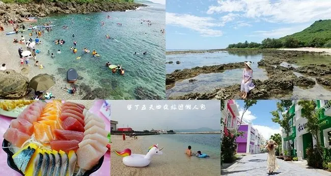 墾丁旅遊懶人包 ▶ 墾丁五天四夜行程懶人包 ▶ 墾丁行程規劃、墾丁必玩景點、秘境海灘、墾丁必吃美食、墾丁住宿推薦!