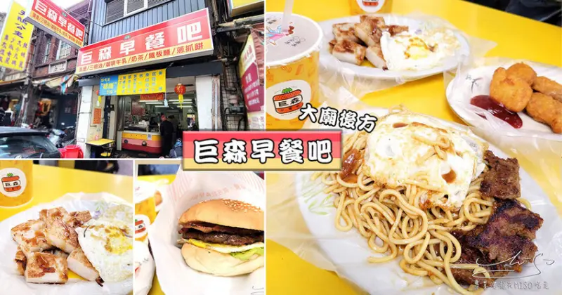 【桃園早餐】大廟後巨森早餐吧 ➤隱藏版的可口涼麵吃法！平價好吃早餐，超好喝奶茶、鮮奶茶！