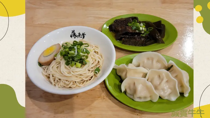 忠孝新生美食：光華商場周邊美食《蔣老爹麵食 忠孝新生店》滷味、水餃、麵食都好吃
