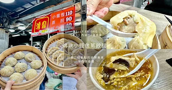 【台北】內湖737巷美食｜鴻鼎小籠包蒸餃館 只賣三樣餐點的排隊美食 平價鼎泰豐 現桿現做小籠包