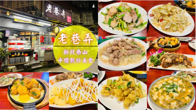 【老巷弄熱炒】新北泰山平價熱炒美食，必點人氣推薦，超驚豔！回過神來碗裡的飯空了｜鄰近明志科大、機場捷運泰山站