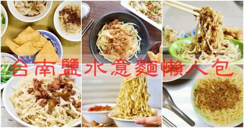 台南鹽水意麵要吃那一家呢? 阿妙意麵?阿姬意麵?阿三意麵?阿桐意麵?顏清安意麵?范家意麵?   台南美食│台南小吃│台南旅遊│鹽水美食│鹽水必吃