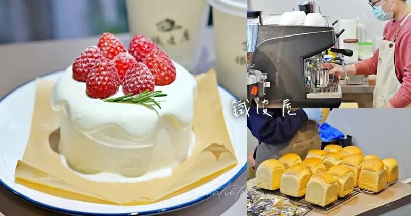 【宜蘭】壯圍｜鐵皮屋，鐵皮屋裡的甜點咖啡店，一週營業兩天，清爽三吋草莓戚風蛋糕，美式軟餅乾