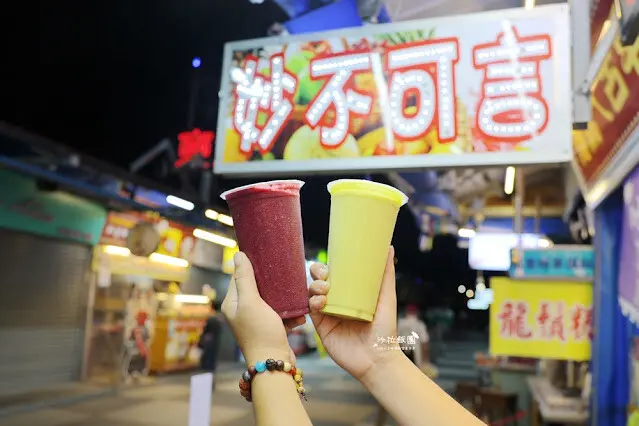 『妙不可言現打果汁』花蓮東大門夜市必喝，超濃郁