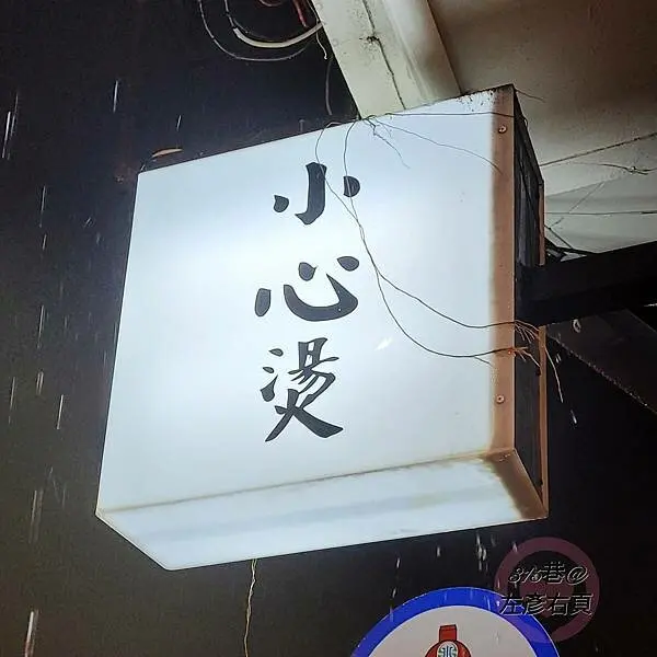 小心燙。滷味麵本舖｜手工麵＋滷味與麻香迷人麻辣鴨血豆腐的美好相遇｜台南南區美食看過來