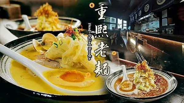 [捷運六張犁美食推薦]重熙老麵新菜單台日合璧創意拉麵煸薑麻油炙燒雞老麵&異國風情的蒜香奶油蛤蜊老麵