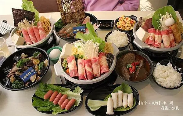 【台中大雅火鍋推薦】柚一鍋-大雅店。多達25種平價特色鍋物，每日現熬經典湯頭，新鮮蔬果，產地直送，自助吧白飯，飲料、爆米花、胖胖雙淇淋吃到飽，還可以參加轉盤送免費火鍋料！