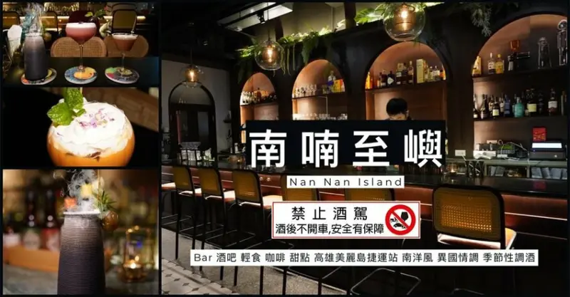 高雄特色酒吧推薦！「南喃至嶼 Nan Nan island」金綠色南洋風格，高雄捷運美麗島站 調酒風味驚艷！酒吧、下午茶、甜點、輕食皆有提供！ - 大眼電台 DaYan talk