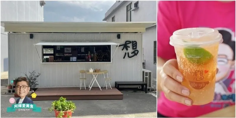  新竹|想咖啡。文青風輕食咖啡貨櫃屋。金雅重劃區美味推薦。營業時間地址菜單