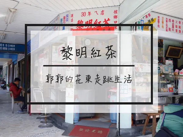 【花蓮市區】黎明紅茶~在地人才會吃的花蓮三大紅茶之一