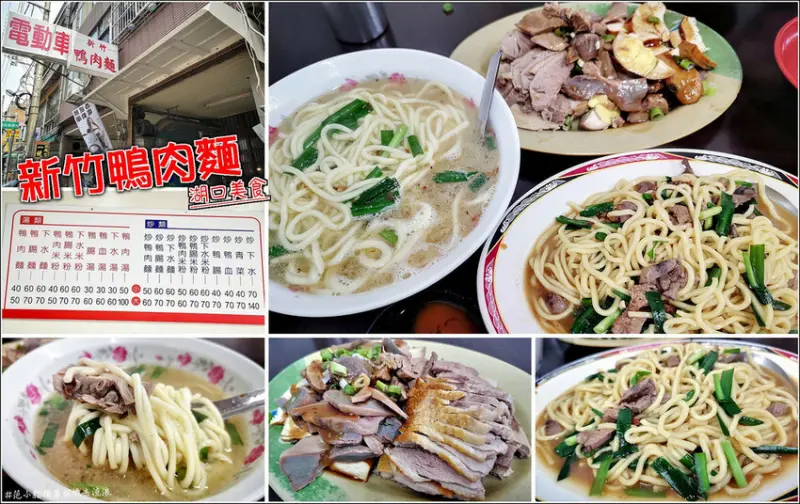 【湖口】新竹鴨肉麵(中山店)，在地老字號麵店，不輸新竹知名鴨肉麵店的好滋味，價格公道、湯頭美味、口味實在，炒麵、炒鴨血、鴨肉切盤，再點些小菜，讓人置身這美食饗宴之中