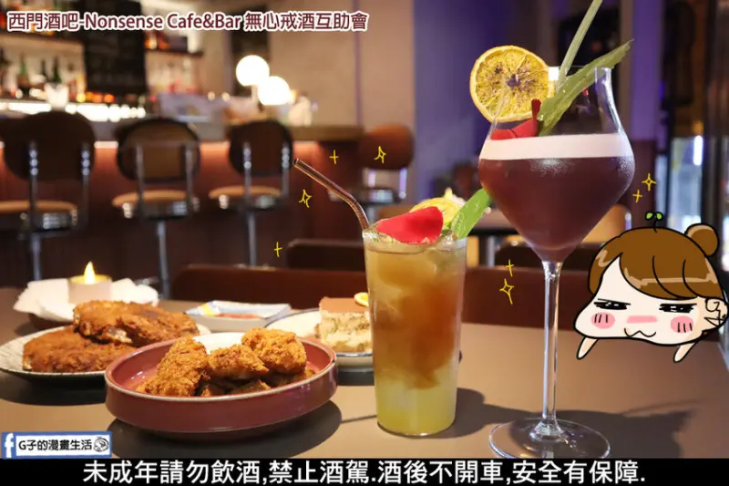 西門酒吧-無心戒酒互助會,客製化調酒想喝濃淡自己選,可帶外食+外送餐點喔!