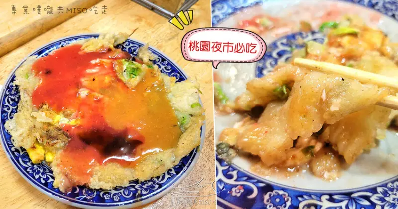 【桃園夜市必吃】嘉義順．蚵仔煎．生炒花枝羹 ➤ 超人氣攤販，三醬Q又脆蚵仔煎，桃園觀光夜市美食！