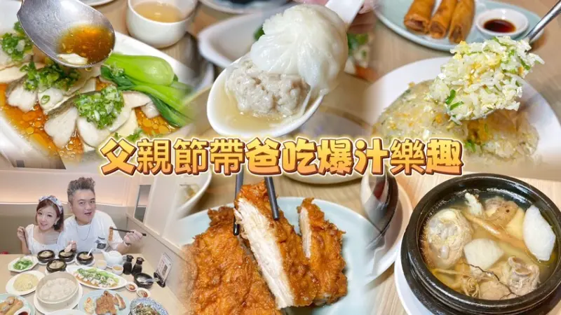 漢來上海湯包享受吃爆汁的樂趣💕搭配五星級主廚料理好滿足🎉