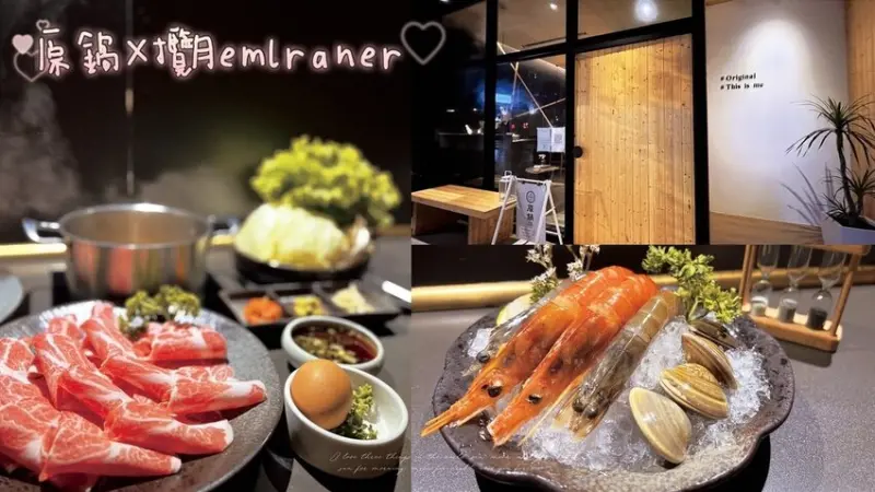 [ 桃園食記 ] 原鍋X攬月emlraner la lune｜中壢sogo附近鍋物分享｜中壢威尼斯影城附近美食｜中壢和牛鍋物推薦｜中壢餐酒館