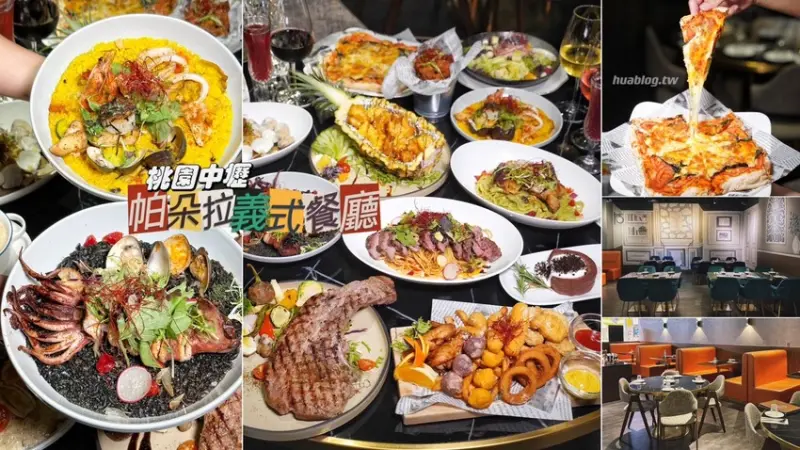 【帕朵拉義式餐廳】我的愛店不私藏！吃過絕對讓人念念不忘！燈光美、氣氛佳，餐點選擇多樣化，特別適合情侶約會、三五好友、家庭客來用餐！ - 阿華田的美食日記