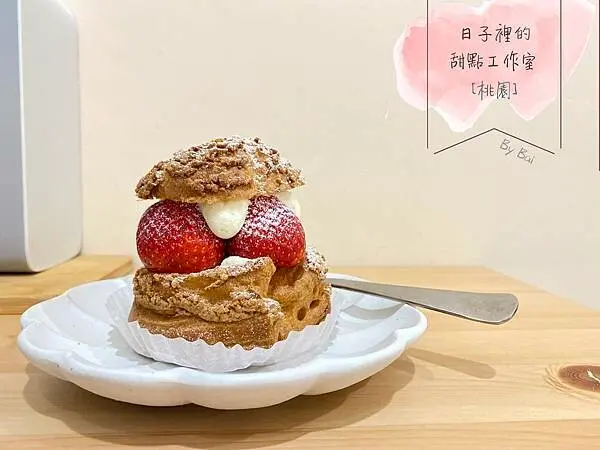 【桃園。食】日子裡的·甜點工作室＿一顆泡芙就讓這間甜點店躍升心目中前三名｜桃園