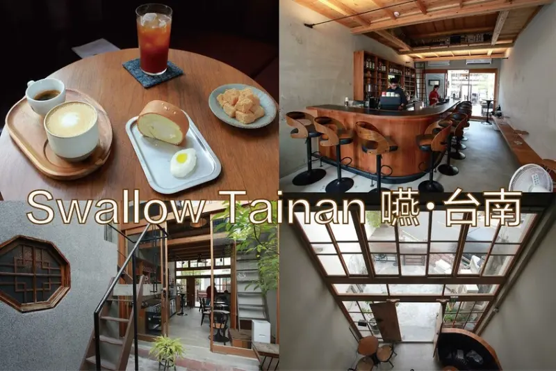 台南市北區吃。台南美食｜北區。「Swallow Tainan 嚥・台南 」充滿禪意老宅酒吧兼咖啡館，從早上營業凌晨享受時間與空