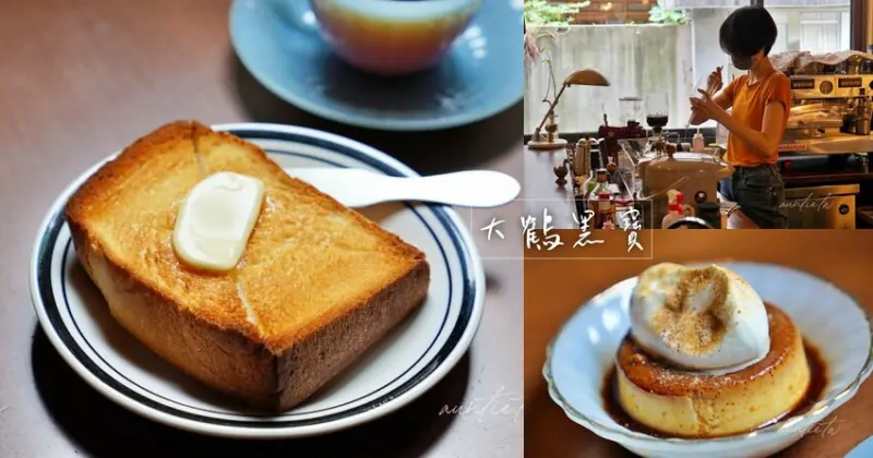 【台北】中山站｜大鶴黑寶，老宅復古咖啡廳，豆蔻香料布丁，無限時咖啡廳