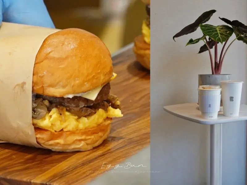 新北三重—EGG BUN Breakfast Sandwich & Espresso｜一顆顆現做渾圓漢堡內 夾藏嚴選餡料與快速慢食理念｜先
