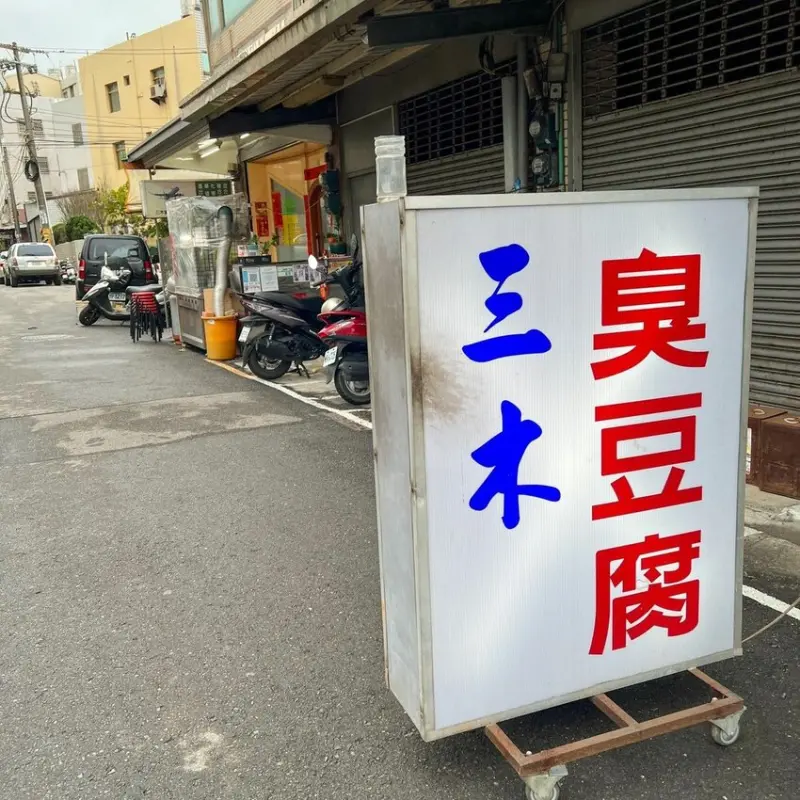 彰化二林基督教醫院旁的巷弄美食｜三木臭豆腐