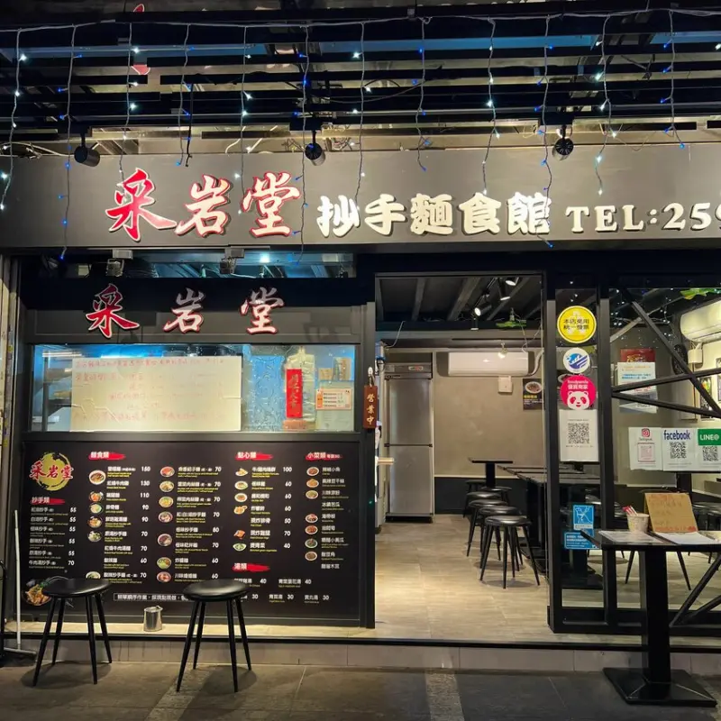 晴光商圈美食｜采岩堂抄手麵食館 晴光店(附完整菜單)