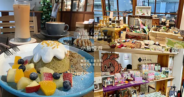 【台北】忠孝復興咖啡廳｜小島慢遊 複合式文創空間 咖啡X手做文創 輕食、工作坊、展覽的結合 台港文化連結交織出的幸福空間