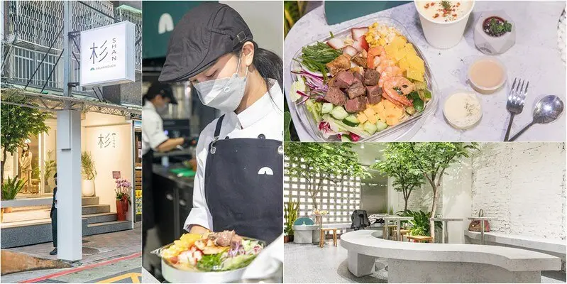 【台北捷運美食】【南京三民站美食】杉SHAN 台北松山.台中IG人氣打卡店插旗台北.法式低溫烹調.低鹽低調味沙