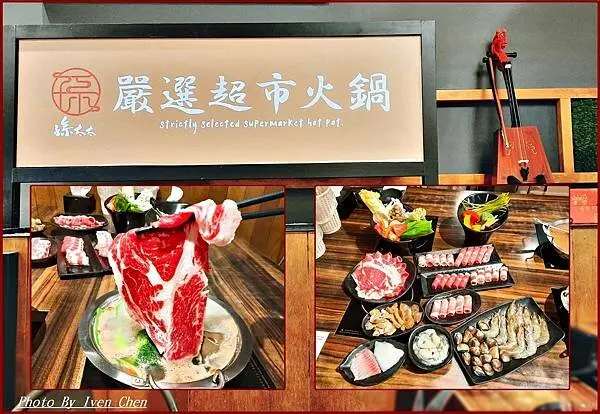 《中壢火鍋吃到飽》CP值高超市火鍋/火鍋控的最愛/超值新鮮海陸食材/用餐場地舒適/內壢美食/火鍋吃到飽 /超值冷凍肉品海鮮外帶『孫太太嚴選超市火鍋中壢店』-Iven の窩食在分享