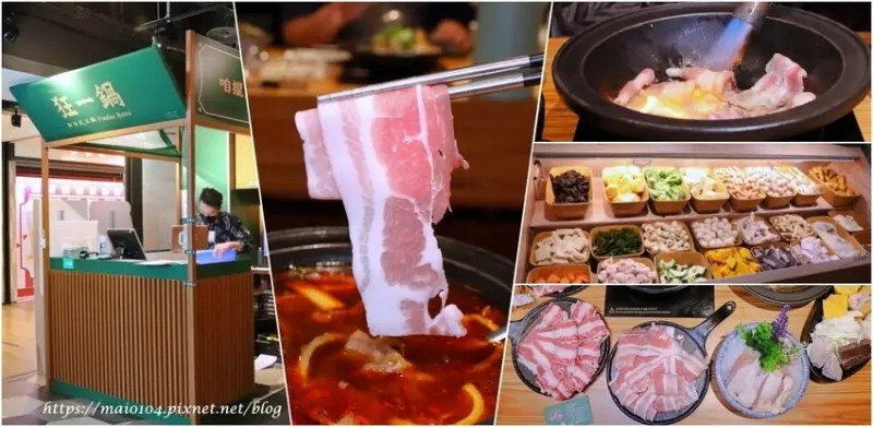 狂一鍋林口昕境店～火鍋第一品牌旗下最潮台味狂一鍋，只要299元起即享有蔬食、飲品、霜淇淋吃到飽，居然還有虱目魚漿無限供應