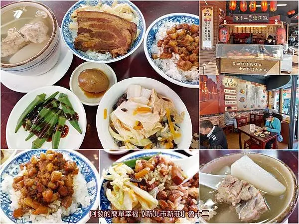 ﹝新北市新莊﹞魯十二　七逃人為愛女回頭，傳承阿嬤滷肉米飯Q香四溢的祖傳古早味　／新莊滷肉飯推薦／新莊爌肉飯推薦