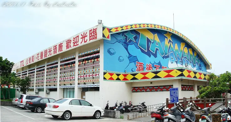 
花蓮景點。花蓮觀光酒廠
