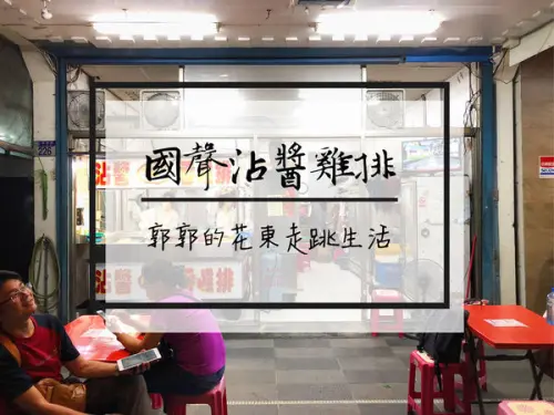 【花蓮市區】國聲沾醬香雞排~花蓮舊戲院旁的必吃外帶宵夜首選