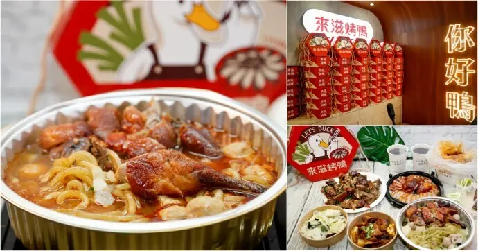 創意多變烤鴨新吃法-椒香冒菜鴨~直火加熱吃完暖呼呼．來滋烤鴨．中和捷運南勢角店吃了會上癮!