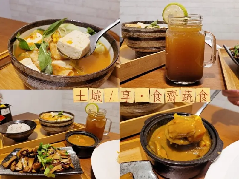 2022新菜單| 享食齋蔬食|土城海山捷運美食|韓式泡菜臭豆腐、南洋咖哩飯份量多又好吃 台式、義式、韓式皆有！