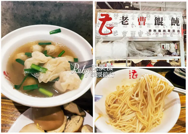 【板橋美食】 板橋黃石市場的人氣美食-老曹餛飩，內餡使用頂級噶瑪蘭黑豚全台唯一，近捷運府中站
