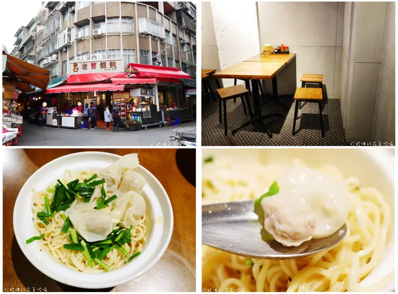 【新北-板橋區】黃石市場「老曹餛飩」新店面
