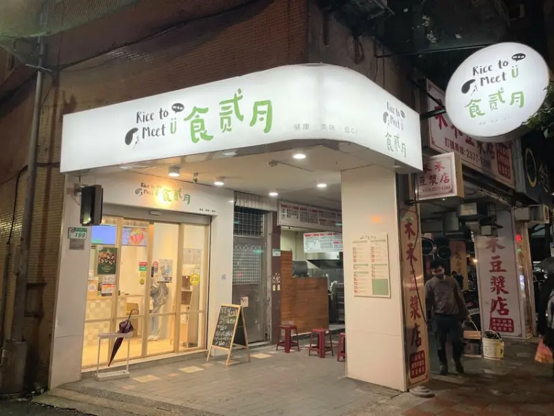【六張犁站健康餐盒｜食貳月】餐盒精緻清爽美味低GI｜內用僅三個座位｜外帶建議事先打電話預訂｜Food Marco